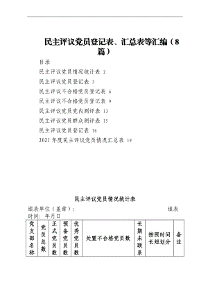 民主评议党员登记表、汇总表等汇编（8篇）.docx