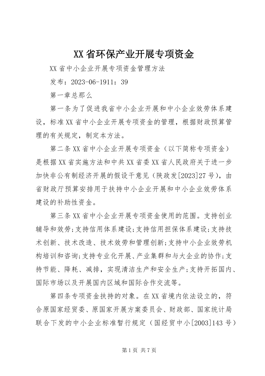 2023年XX省环保产业发展专项资金.docx_第1页