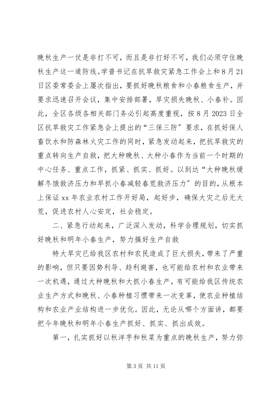 2023年在全区晚秋生产及明年小春生产工作会上的致辞.docx_第3页