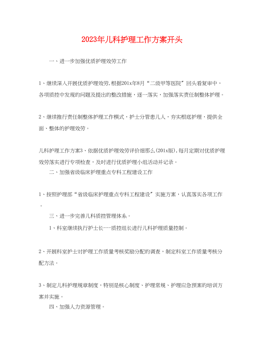 2023年儿科护理工作计划开头.docx_第1页