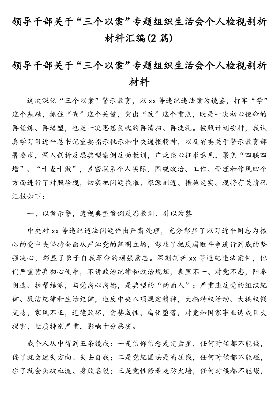 领导干部关于“三个以案”专题组织生活会个人检视剖析材料汇编(2篇).doc_第1页