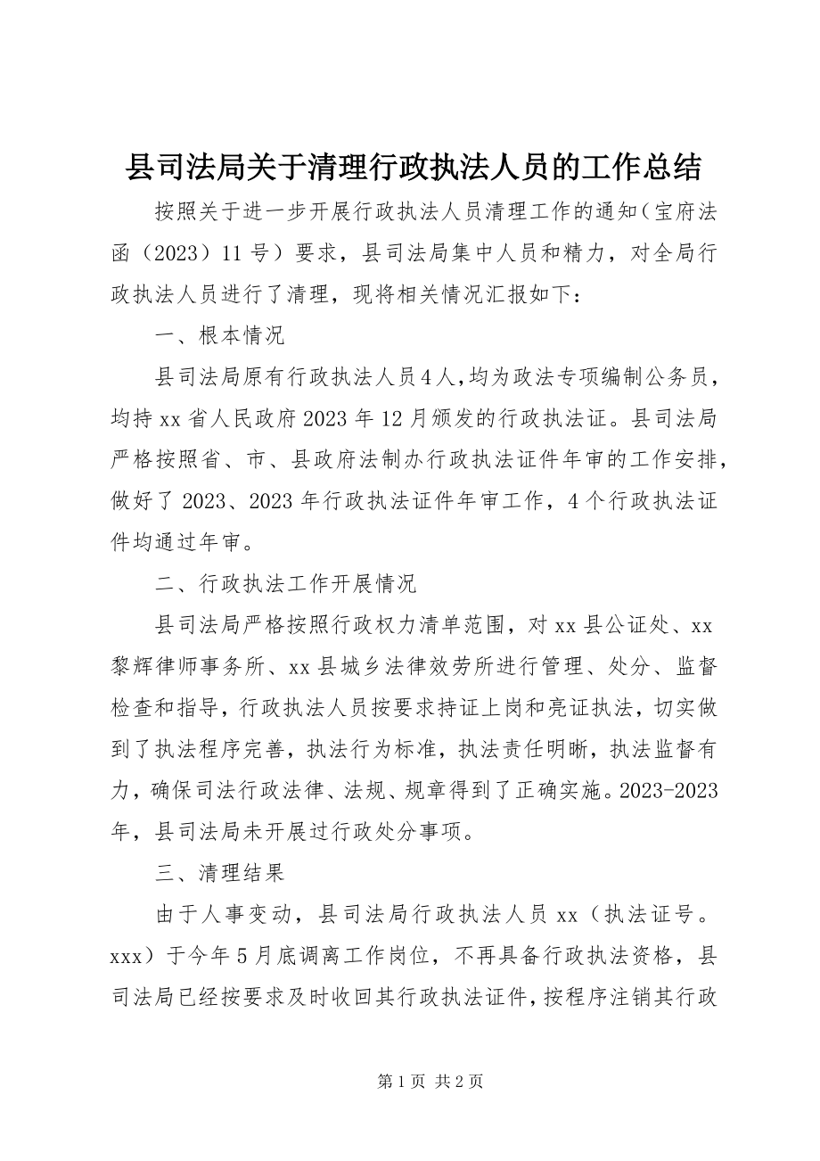 2023年县司法局关于清理行政执法人员的工作总结.docx_第1页