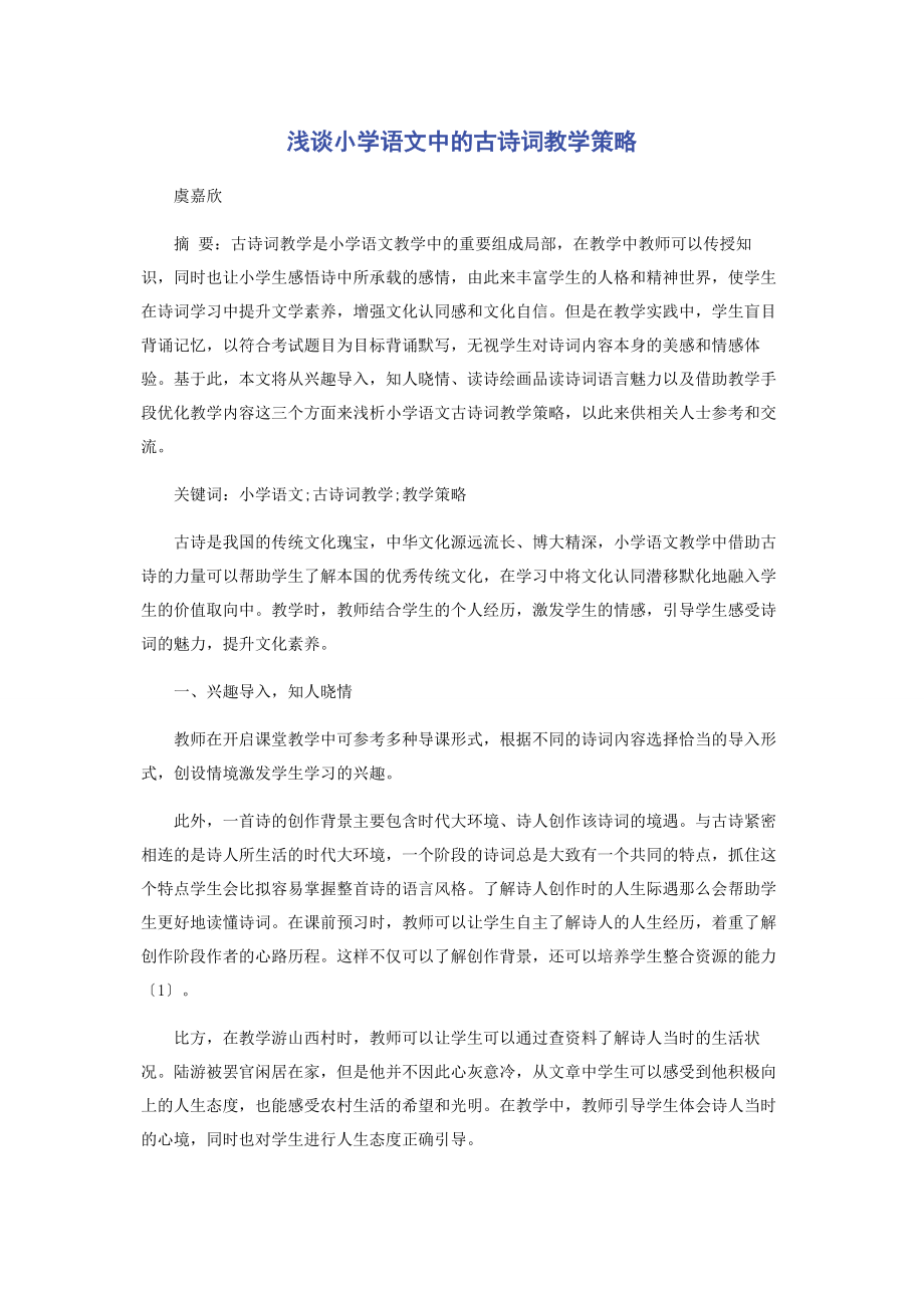 2023年浅谈小学语文中的古诗词教学策略.docx_第1页