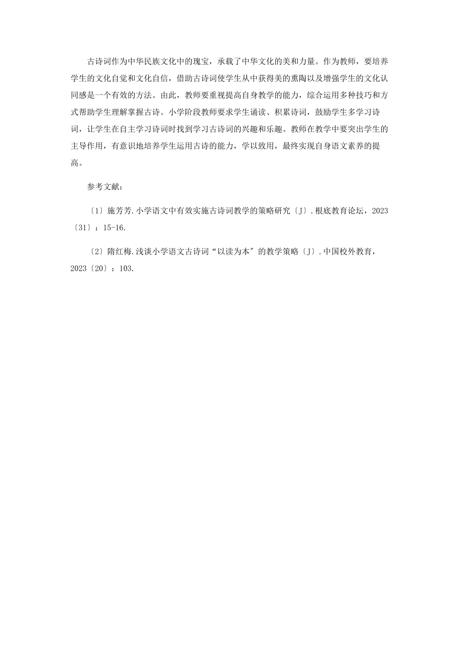 2023年浅谈小学语文中的古诗词教学策略.docx_第3页