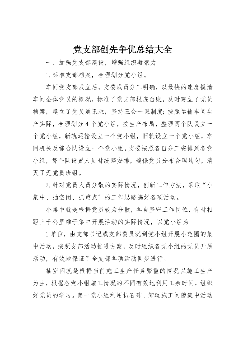 2023年党支部创先争优总结大全.docx_第1页