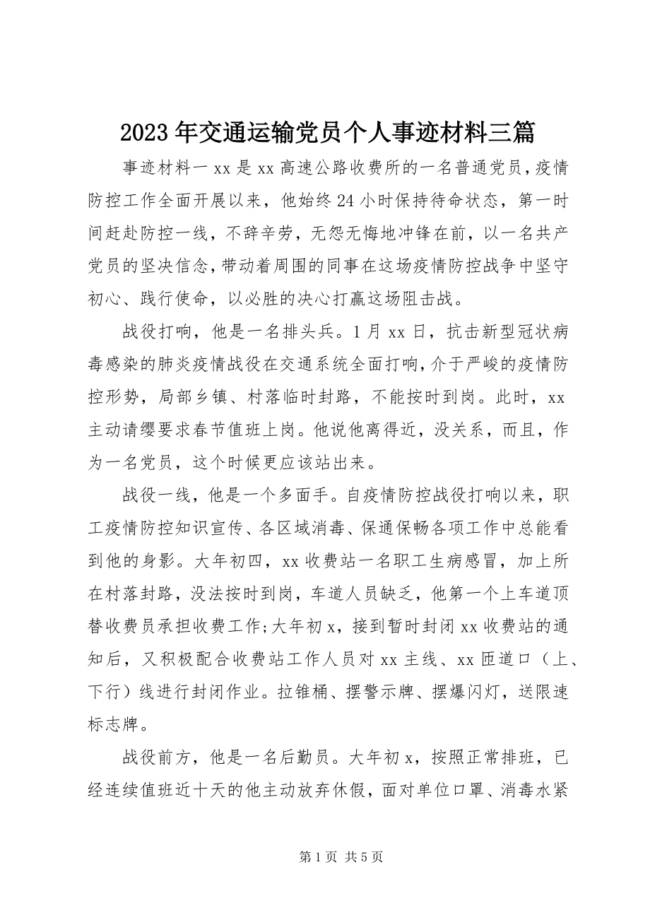 2023年交通运输党员个人事迹材料三篇.docx_第1页