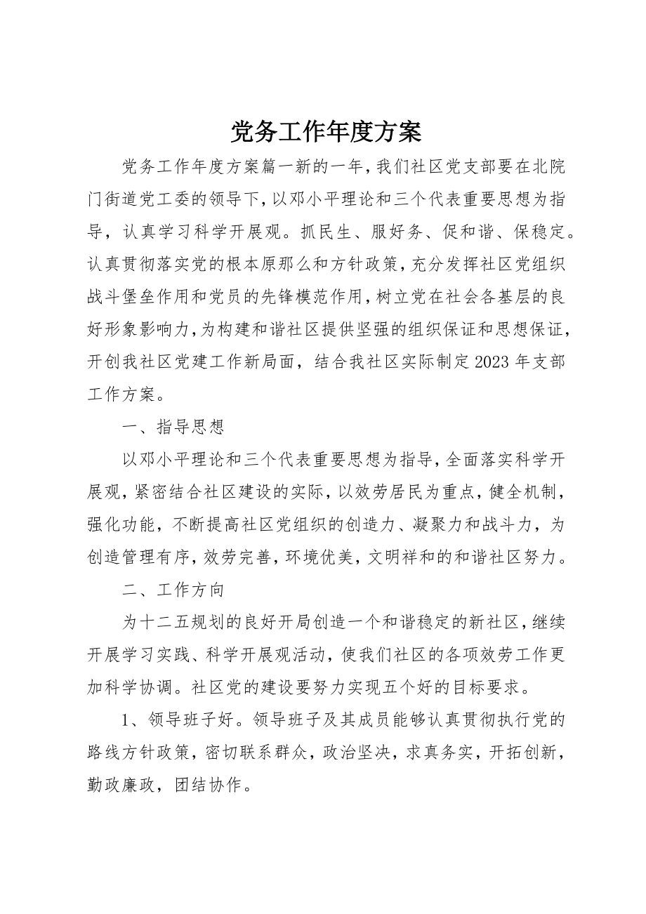 2023年党务工作年度计划.docx_第1页