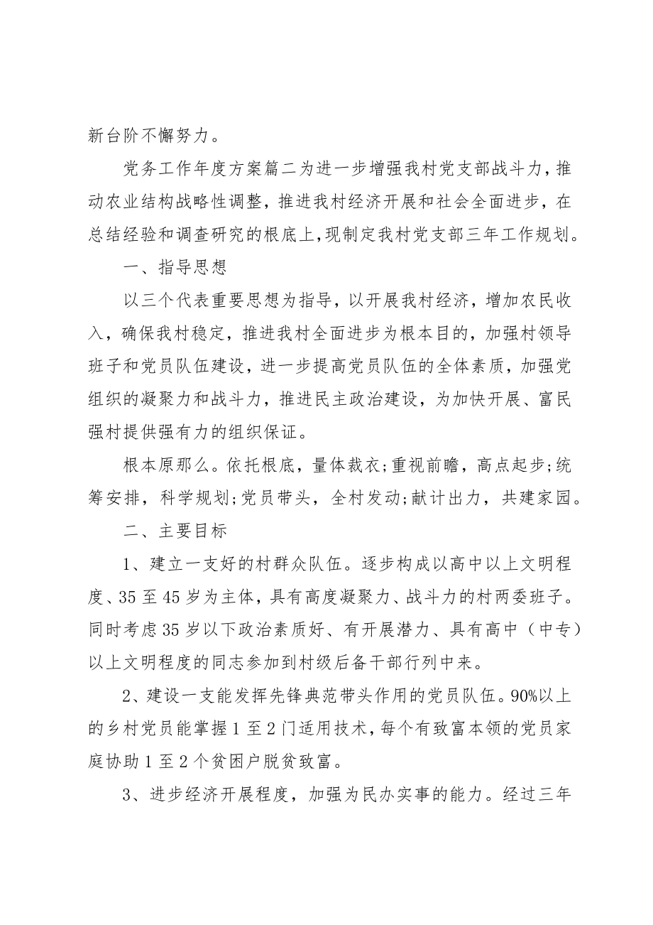 2023年党务工作年度计划.docx_第3页