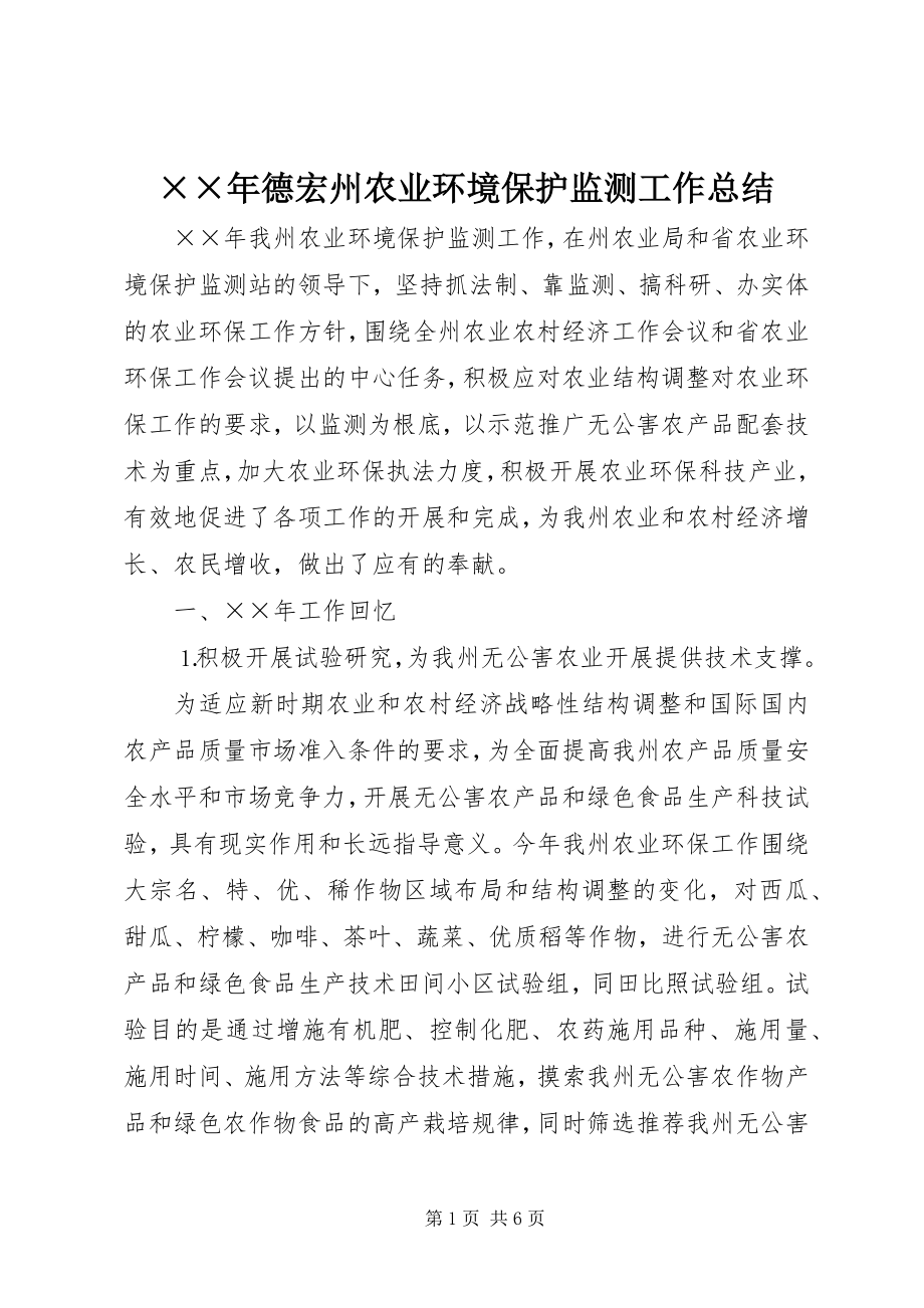 2023年德宏州农业环境保护监测工作总结.docx_第1页