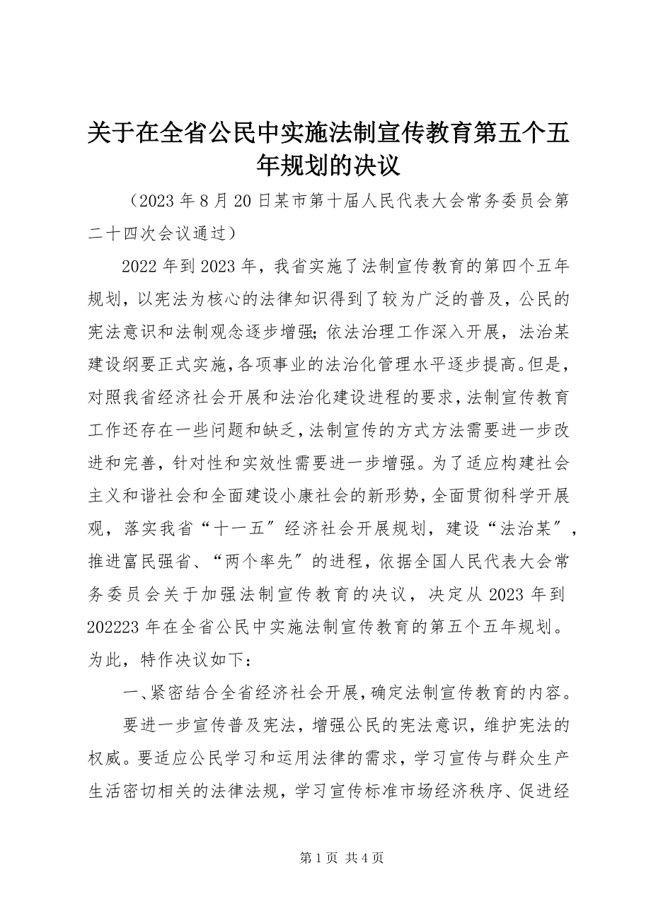 2023年在全省公民中实施法制宣传教育第五个五规划的决议.docx_第1页