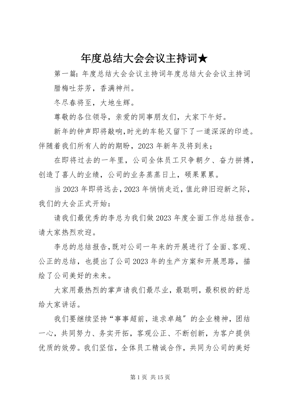 2023年总结大会会议主持词2.docx_第1页