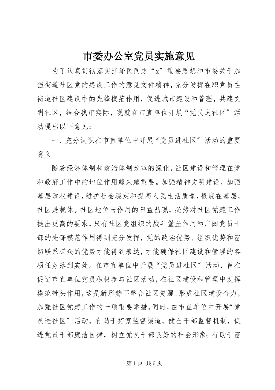 2023年市委办公室党员实施意见.docx_第1页