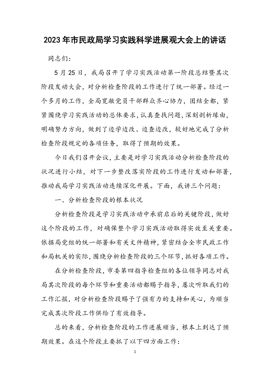 2023年市民政局学习实践科学发展观大会上的讲话.docx_第1页