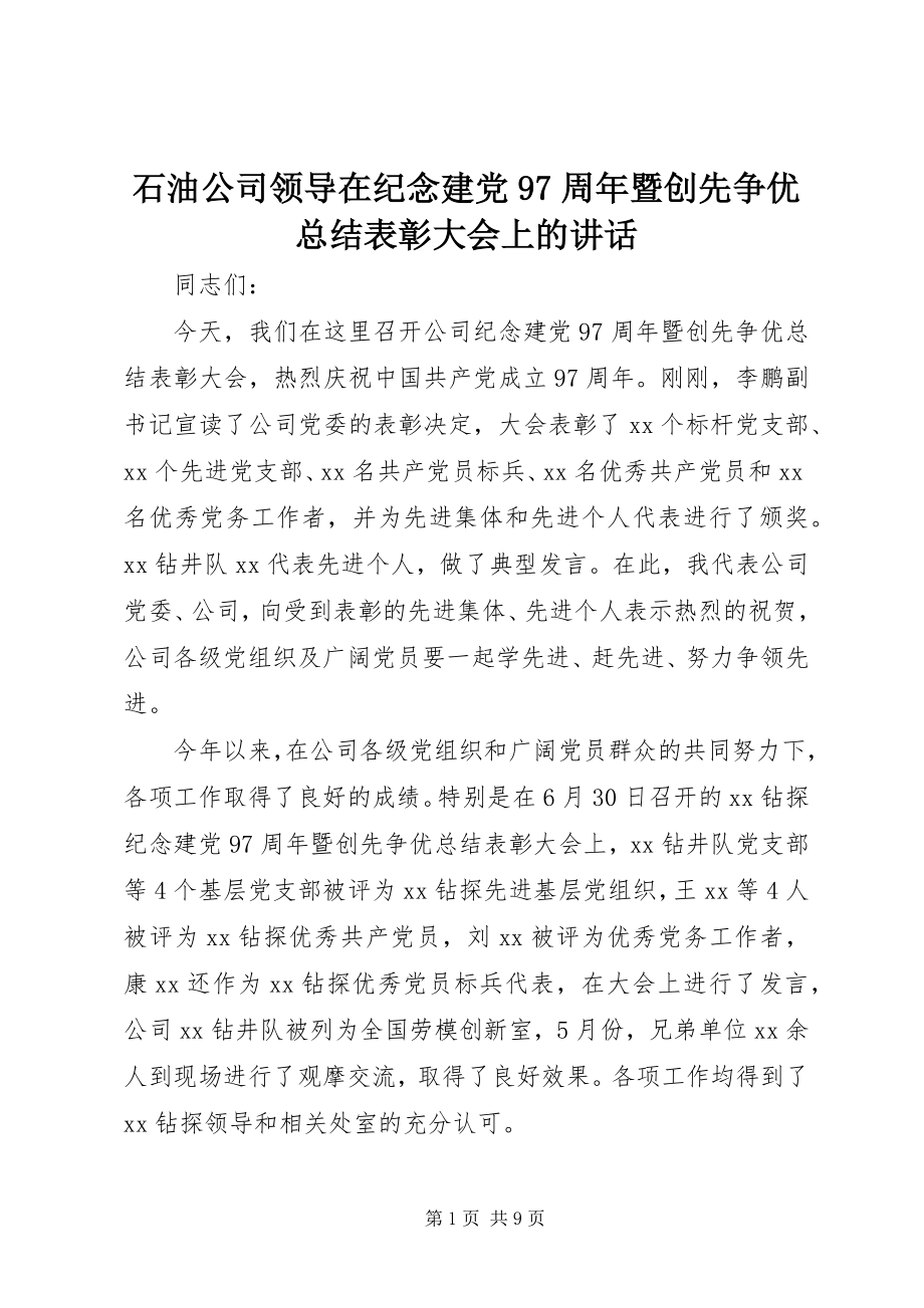 2023年石油公司领导在纪念建党97周年暨创先争优总结表彰大会上的致辞.docx_第1页