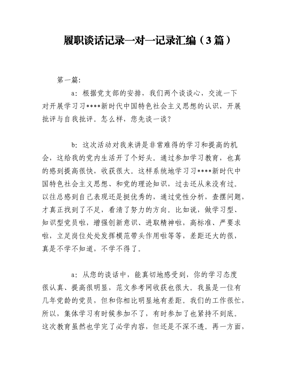 （3篇）履职谈话记录一对一记录汇编.docx_第1页