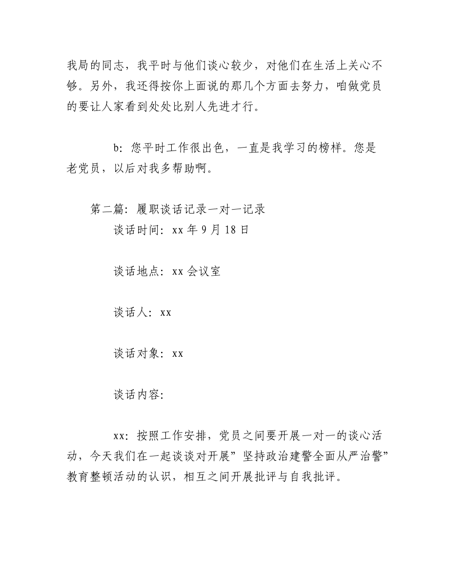 （3篇）履职谈话记录一对一记录汇编.docx_第2页