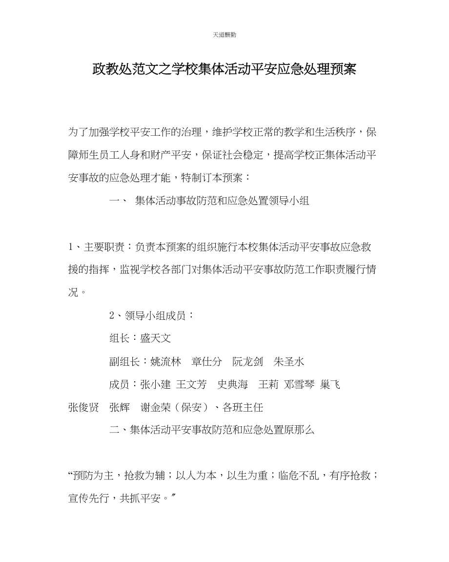 2023年政教处学校集体活动安全应急处理预案.docx_第1页