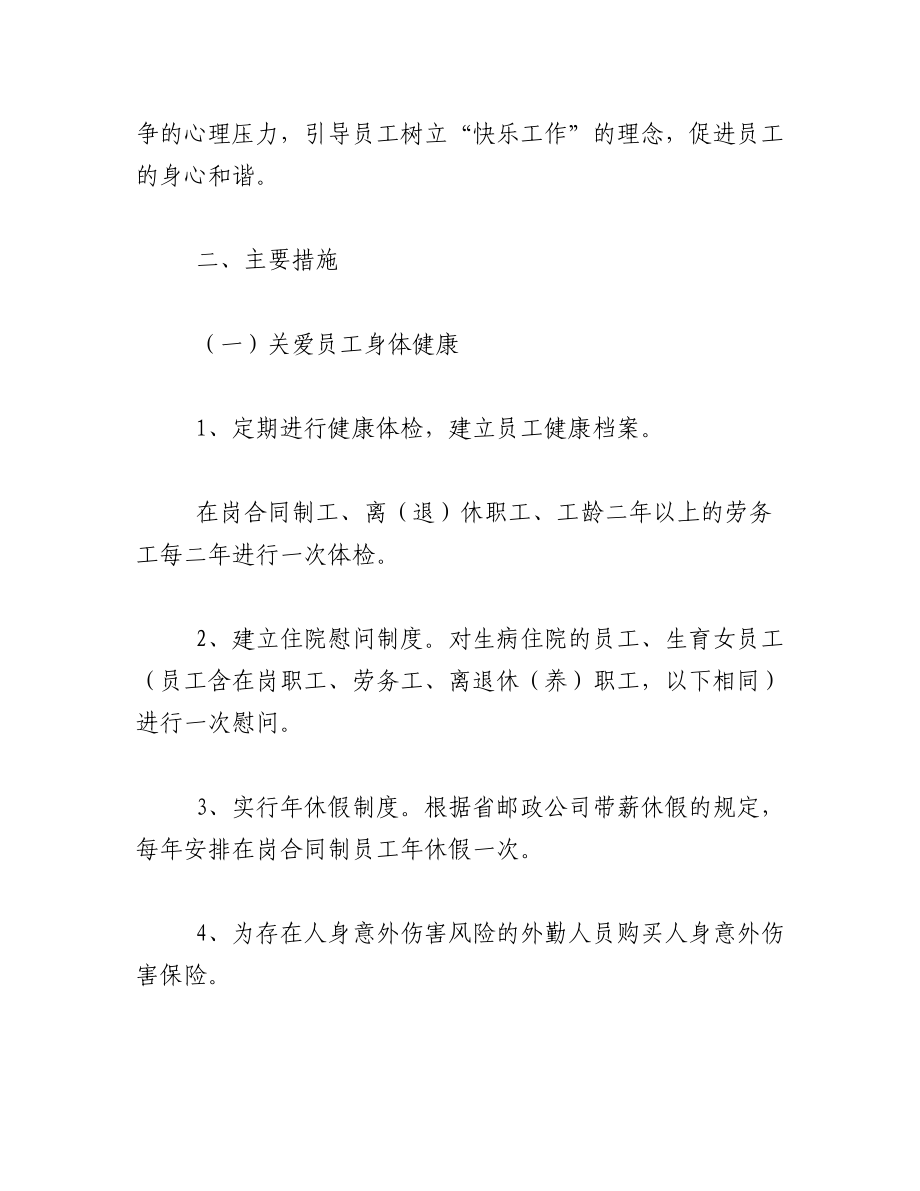 2023年（6篇）关爱员工方案.docx_第2页