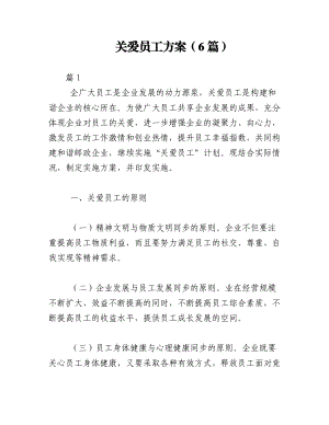 2023年（6篇）关爱员工方案.docx