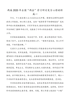 两篇2020年全国“两会”学习研讨发言心得材料.docx