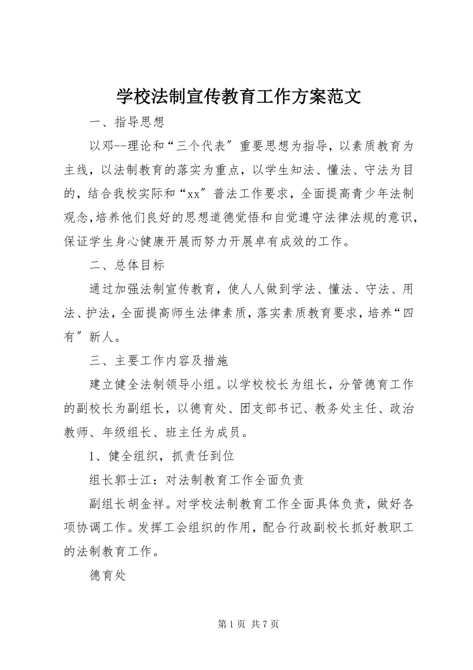 2023年学校法制宣传教育工作计划2.docx_第1页