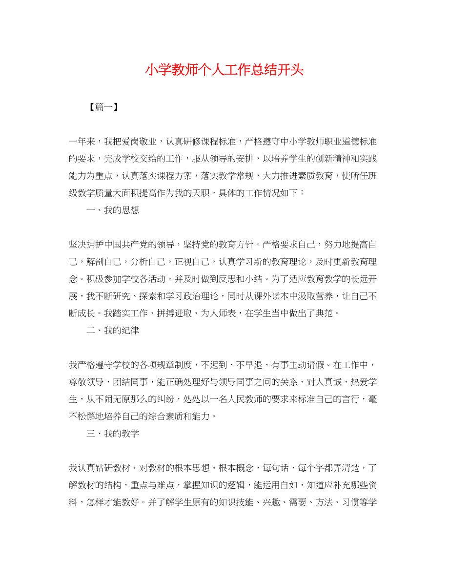 2023年小学教师个人工作总结开头.docx_第1页