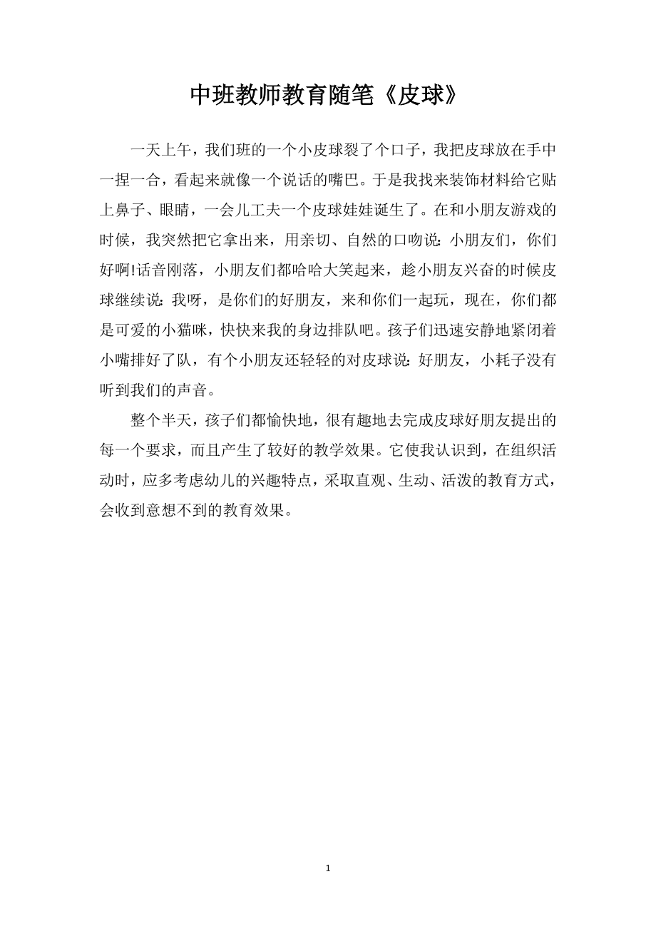 中班教师教育随笔《皮球》.doc_第1页