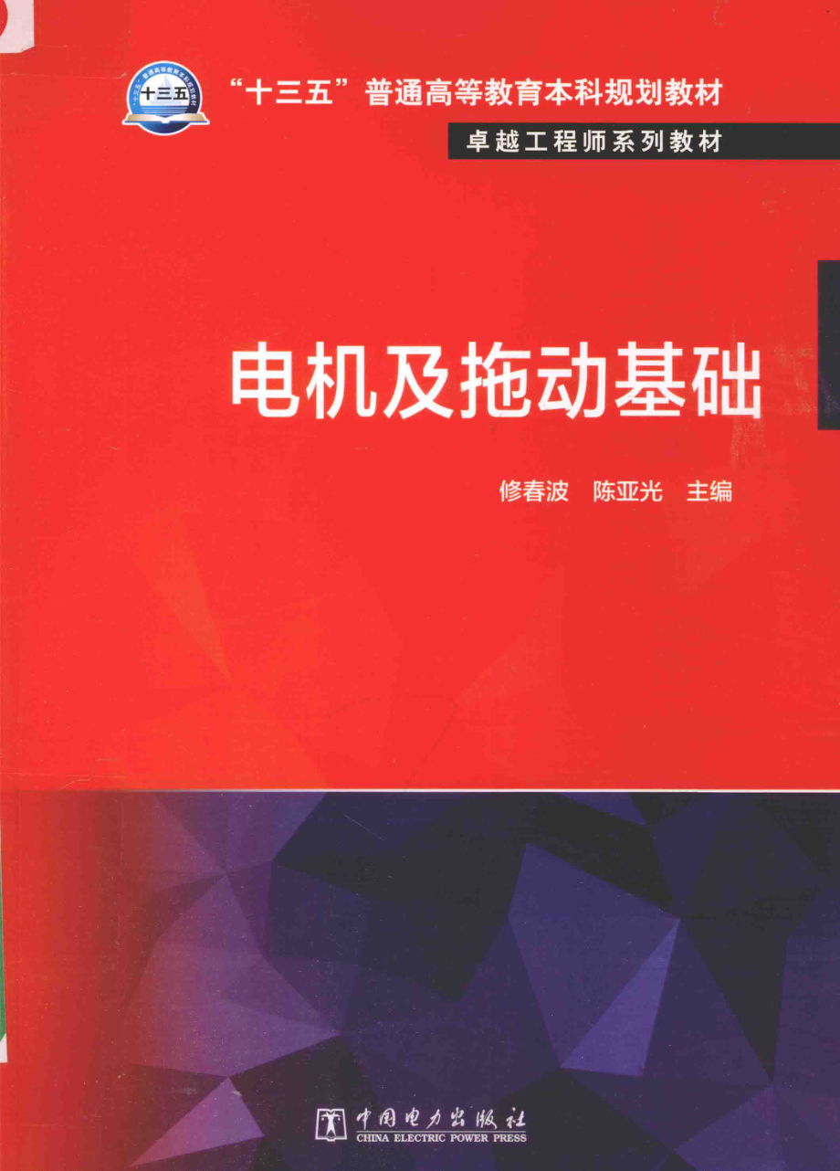 卓越工程师系列教材 电机及拖动基础 修春波陈亚光 主编 2016年版.pdf_第1页