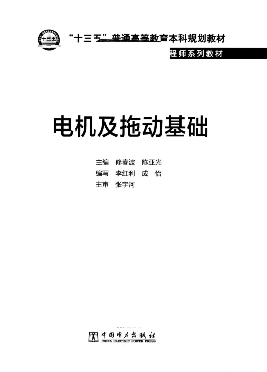 卓越工程师系列教材 电机及拖动基础 修春波陈亚光 主编 2016年版.pdf_第3页