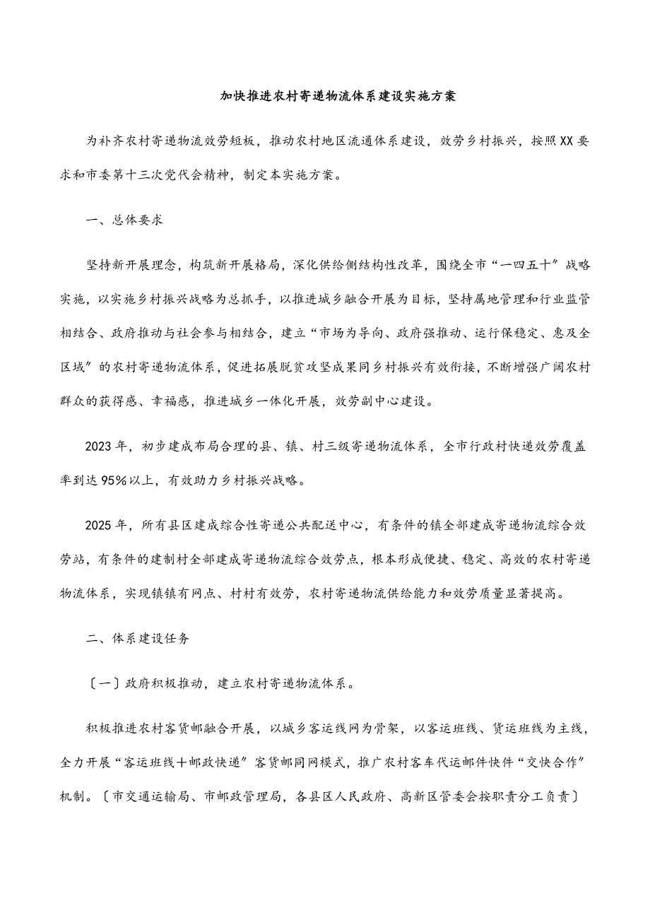 加快推进农村寄递物流体系建设实施方案范文.docx_第1页