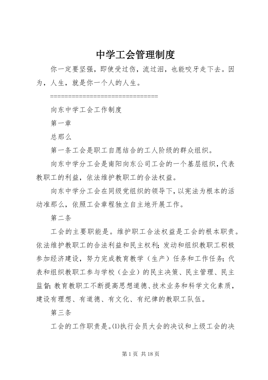 2023年中学工会管理制度.docx_第1页