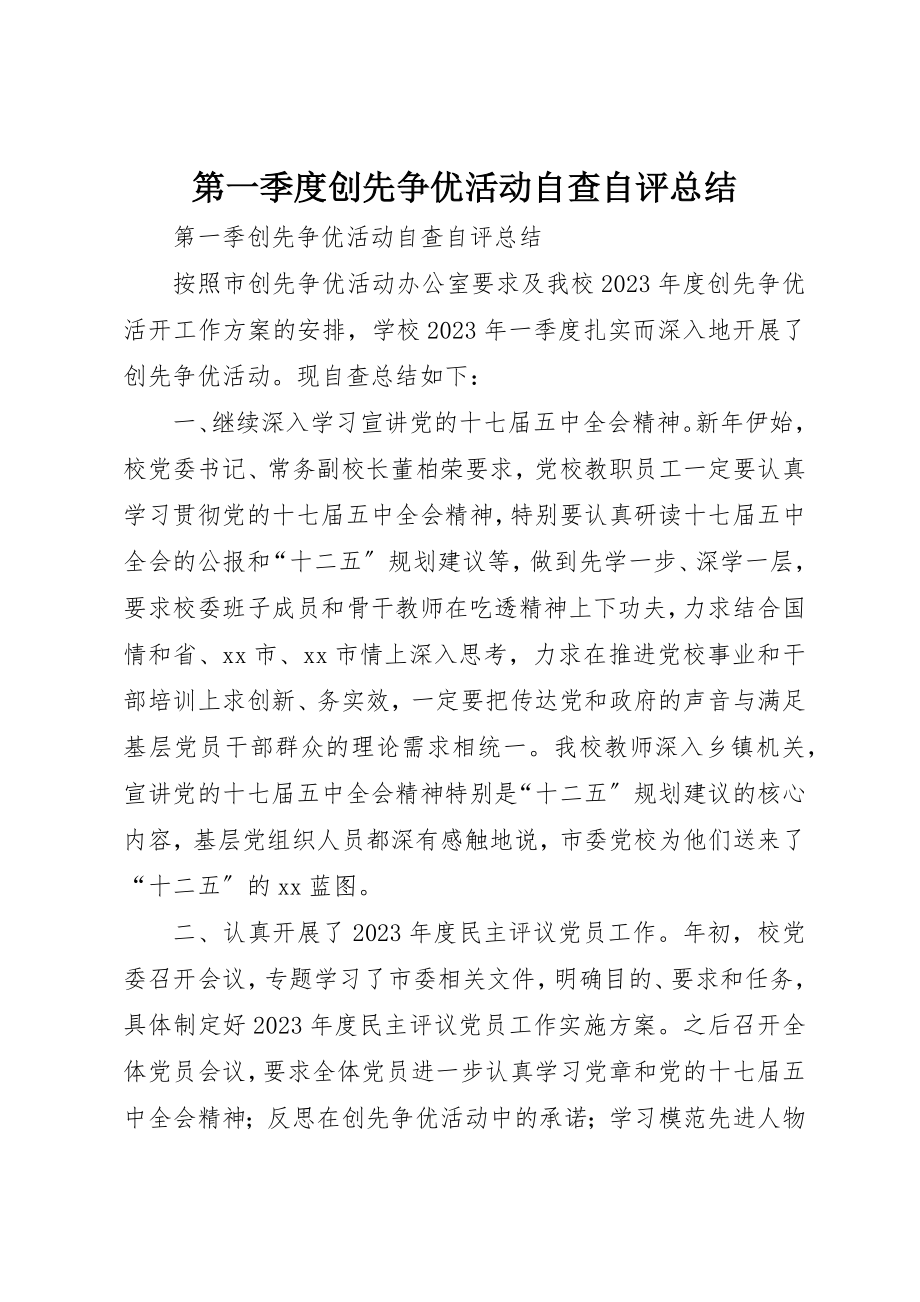 2023年第一季度创先争优活动自查自评总结新编.docx_第1页