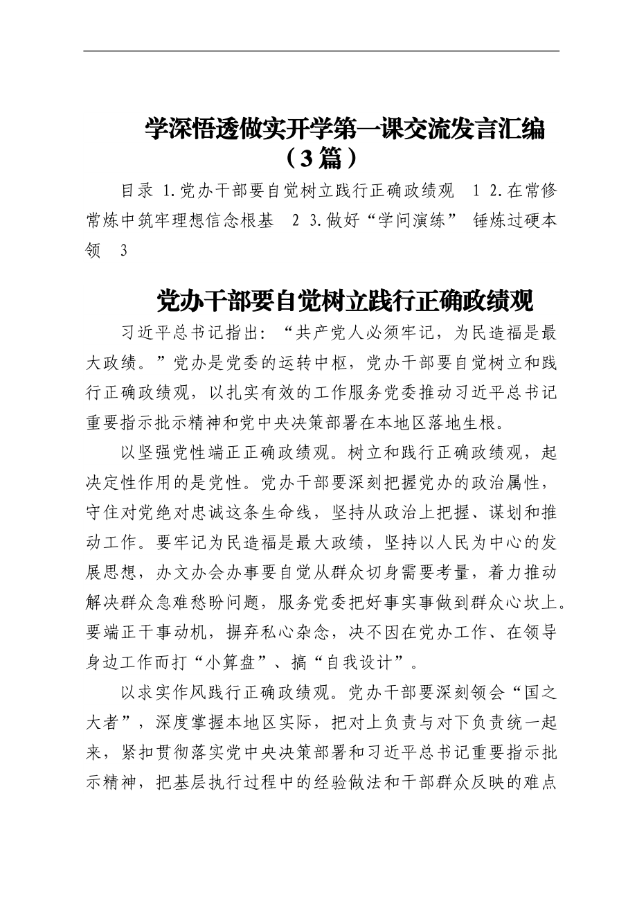 学深悟透做实开学第一课交流发言汇编（3篇）.docx_第1页