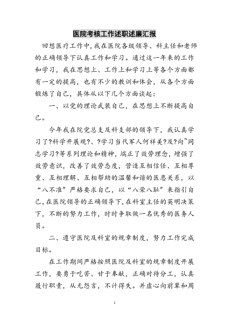 2023年医院考核工作述职述廉汇报范文.doc_第1页