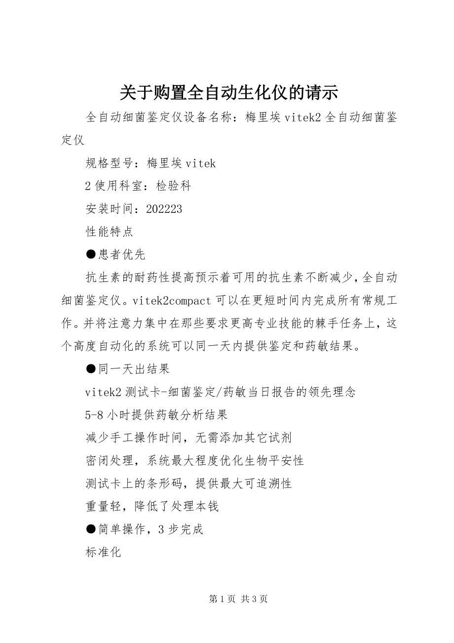 2023年购买全自动生化仪的请示.docx_第1页