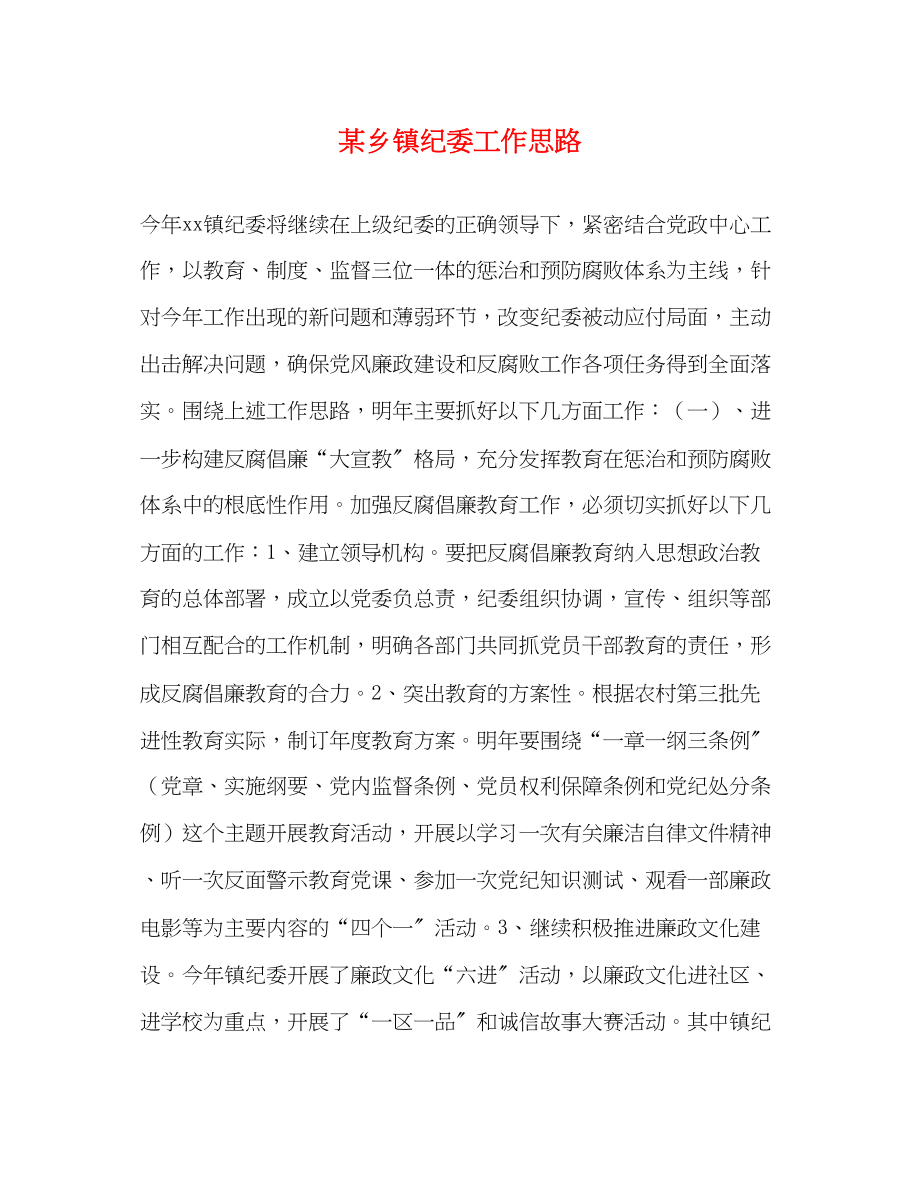 2023年某乡镇纪委工作思路2.docx_第1页