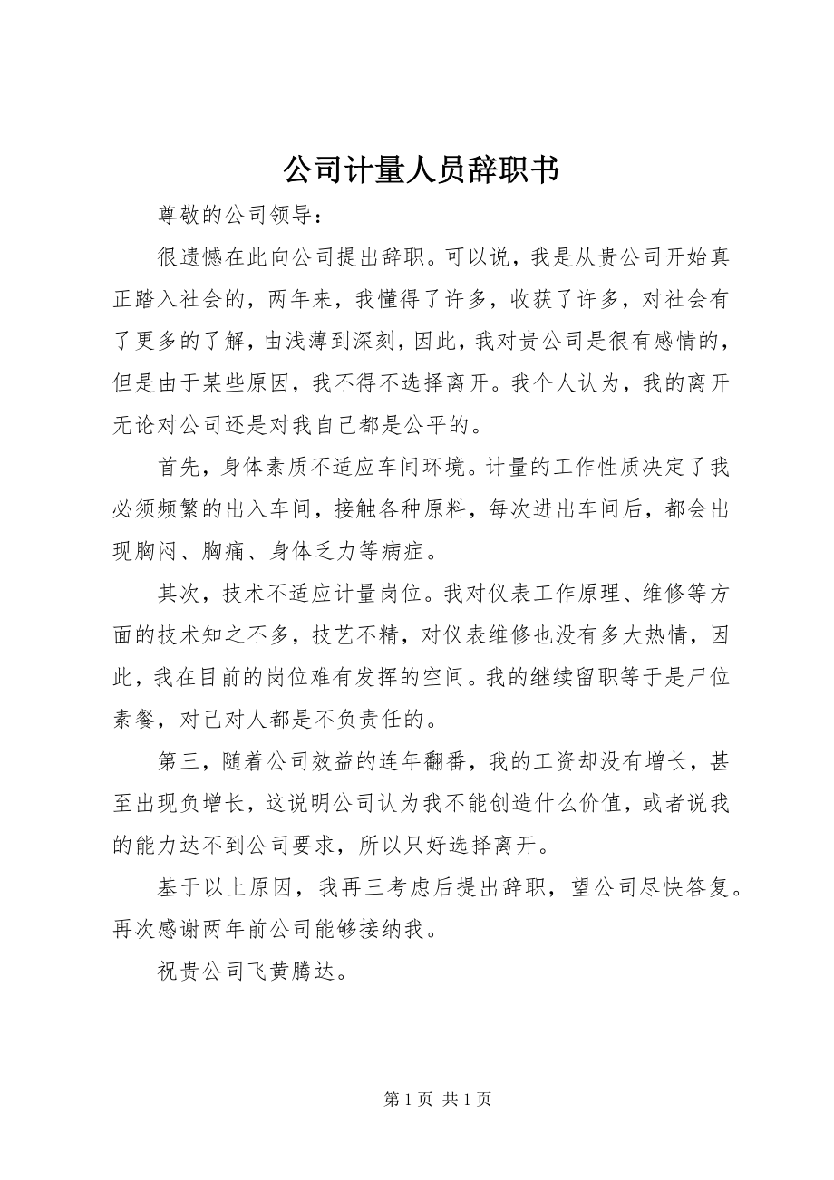 2023年公司计量人员辞职书.docx_第1页