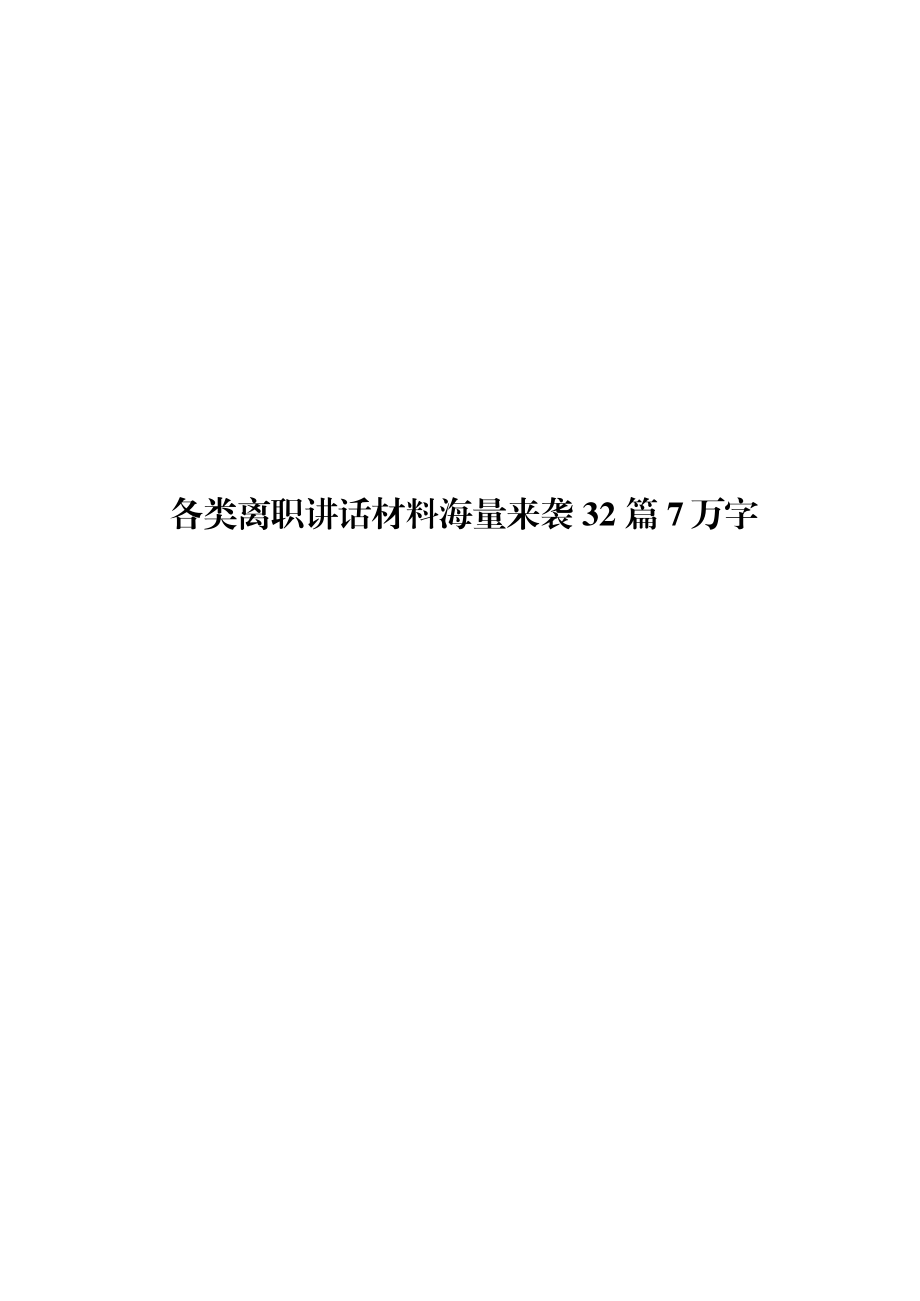 离任讲话材料范文赏析32篇（仅限学习请勿抄袭）.docx_第1页