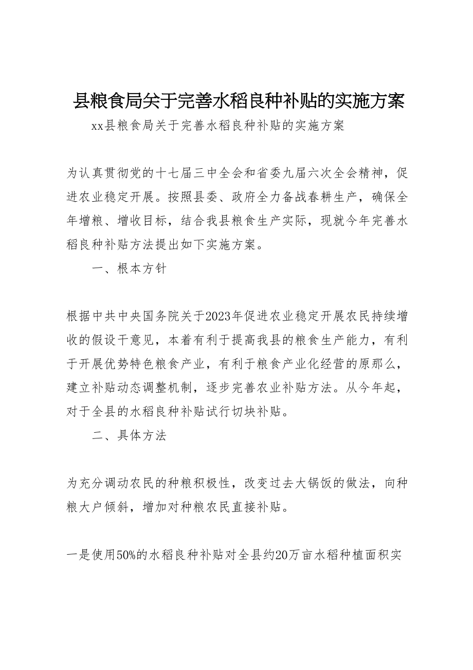 2023年县粮食局关于完善水稻良种补贴的实施方案.doc_第1页