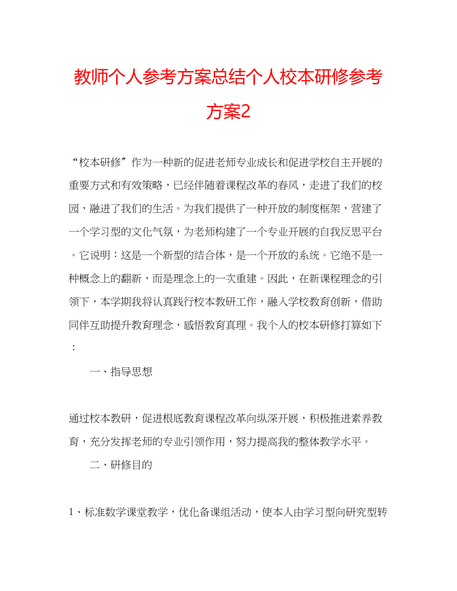 2023年教师个人计划总结个人校本研修计划2.docx_第1页