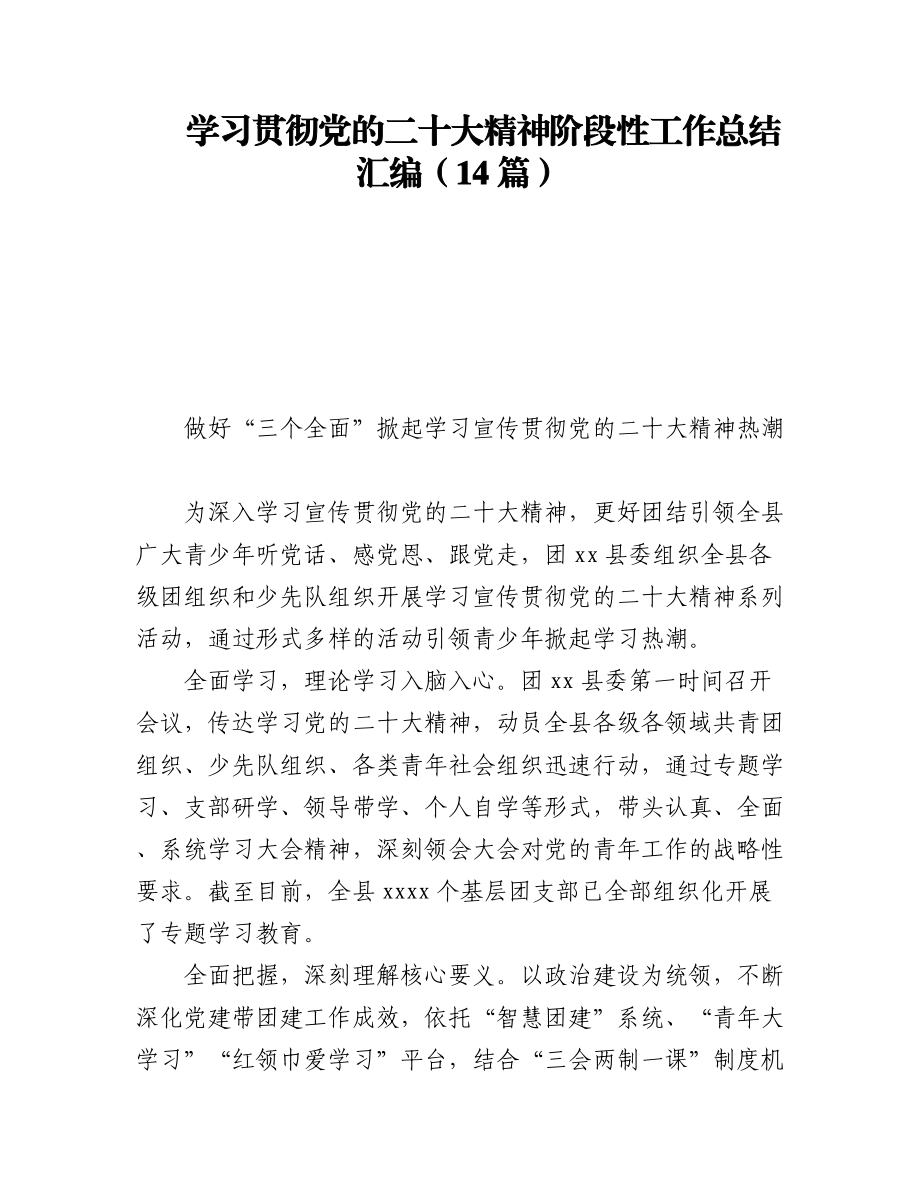 学习贯彻党的二十大精神阶段性工作总结汇编（14篇）.docx_第1页