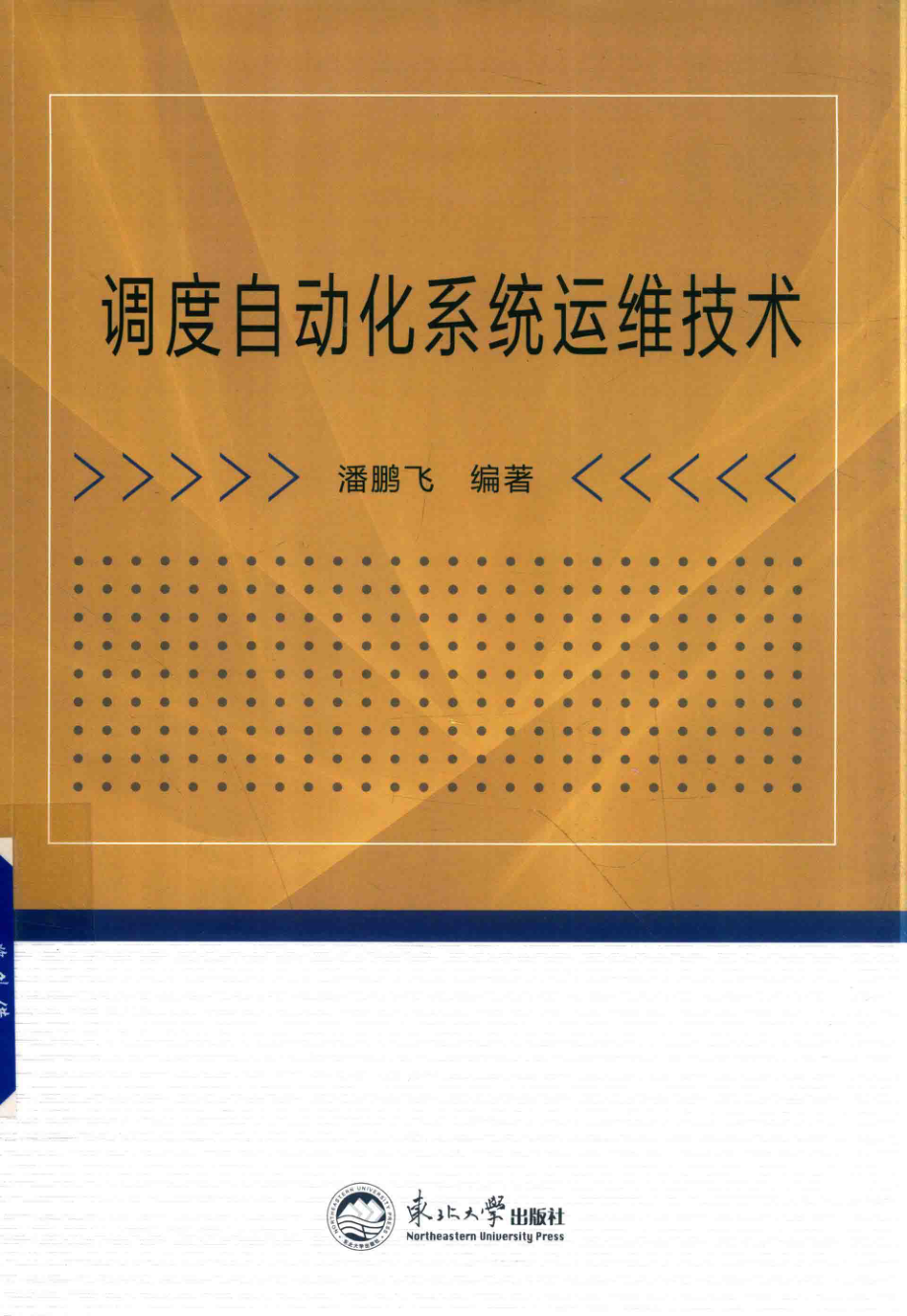 调度自动化系统运维技术 潘鹏飞 编著 2018年版.pdf_第1页