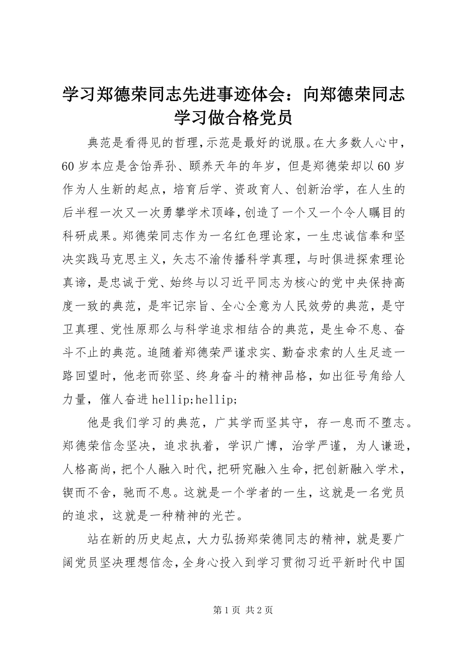 2023年学习郑德荣同志先进事迹体会向郑德荣同志学习做合格党员.docx_第1页