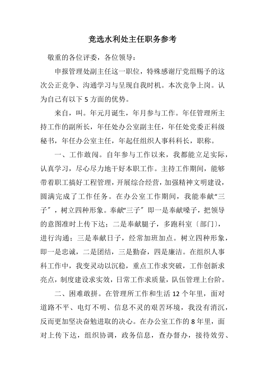 2023年竞选水利处主任职务参考.docx_第1页