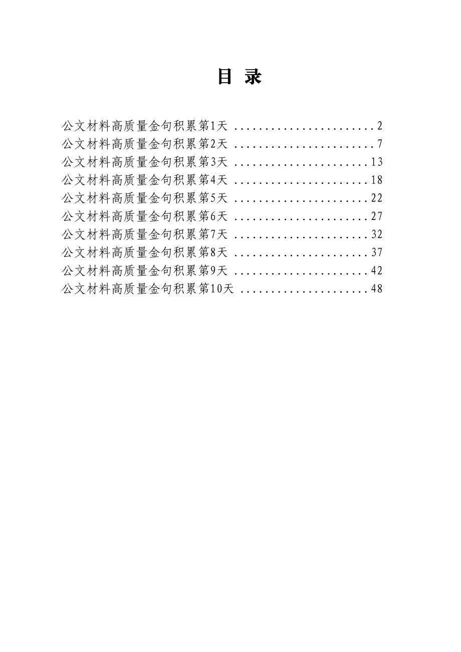 公文材料高质量金句积累10天（二）.docx_第1页