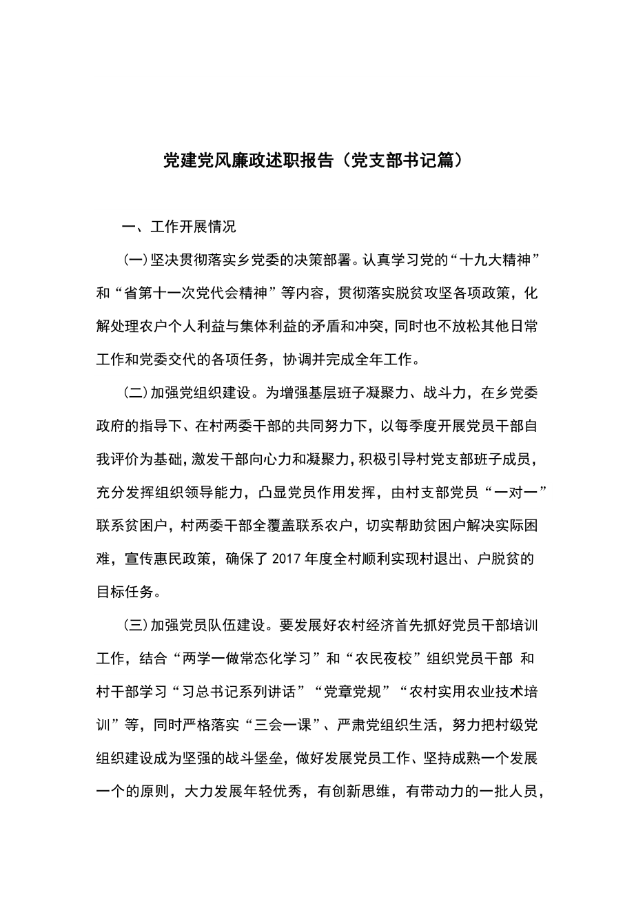 党建党风廉政述职报告党支部书记篇.docx_第1页