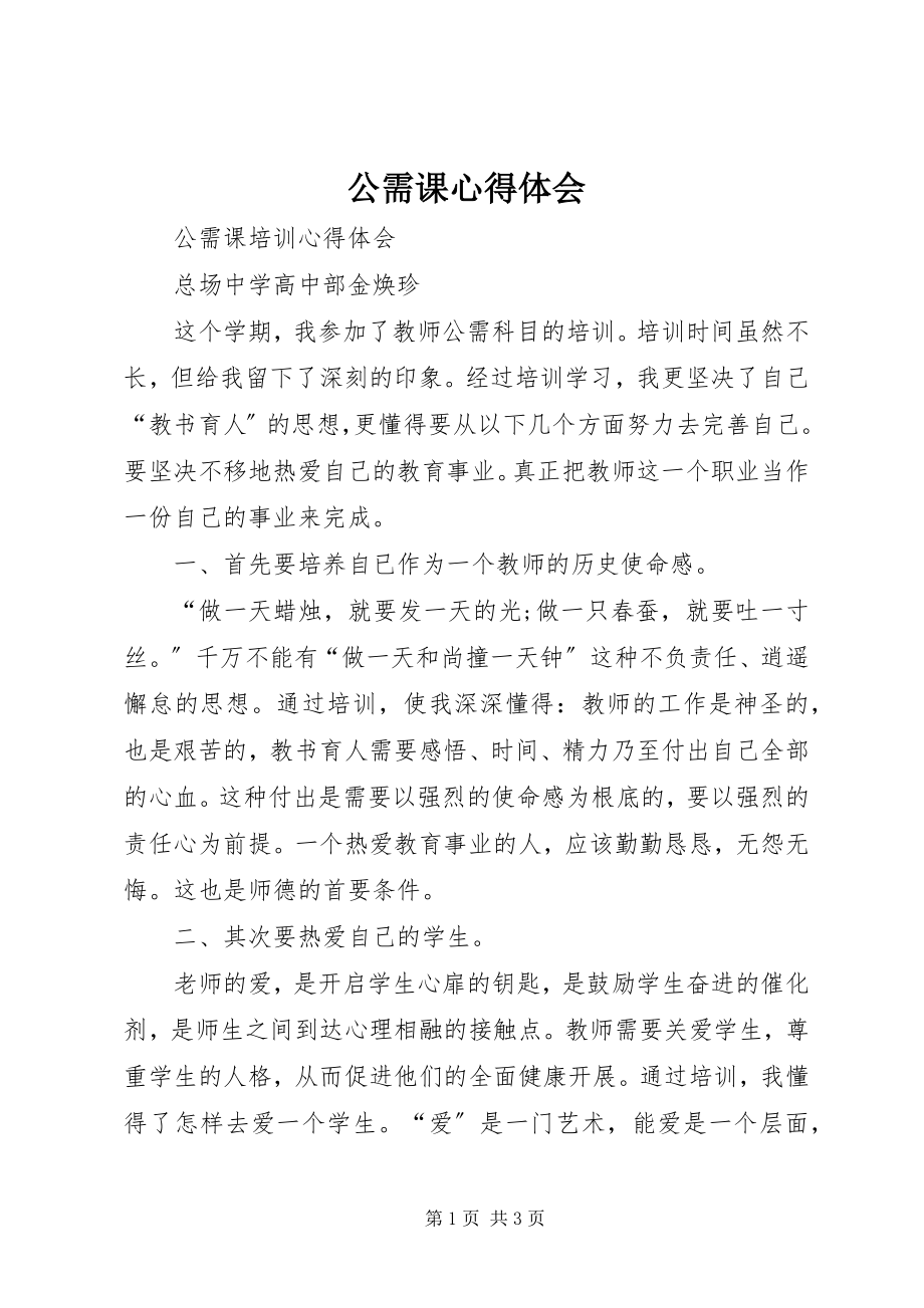 2023年公需课心得体会.docx_第1页