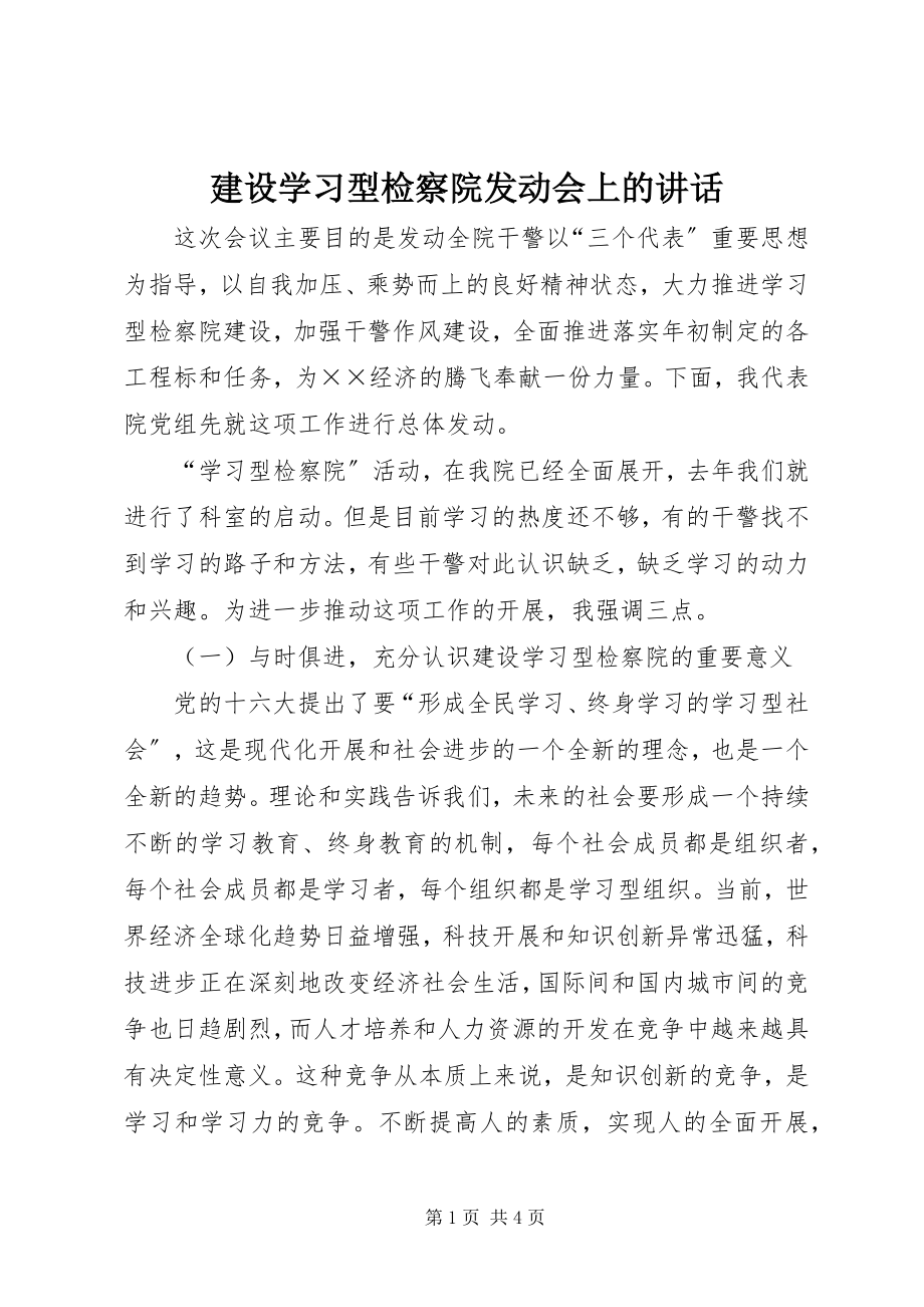 2023年建设学习型检察院动员会上的致辞.docx_第1页