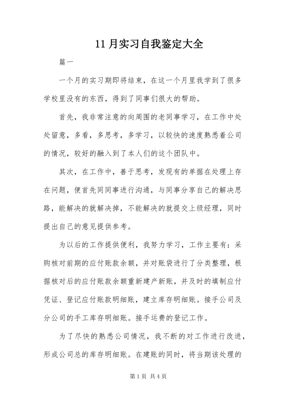 2023年月实习自我鉴定大全新编.docx_第1页