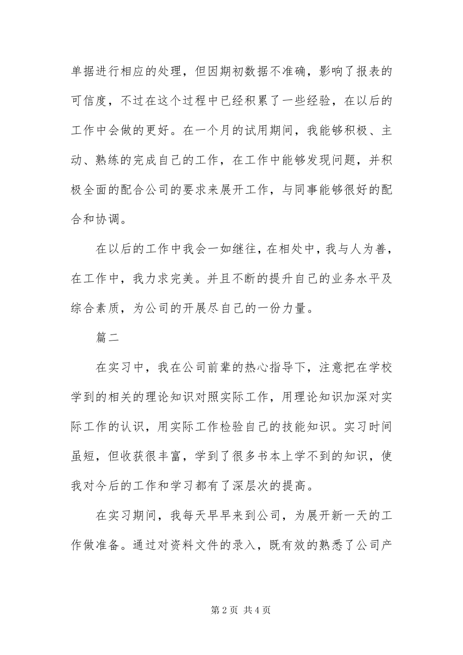 2023年月实习自我鉴定大全新编.docx_第2页